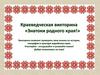 Знатоки родного края. Викторина