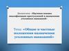 Общие и частные положения назначения уголовных наказаний