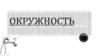 Окружность. Элементы окружности. Формулы