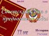 Советский Союз в предвоенные годы