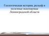 Геологическая история, рельеф и полезные ископаемые Ленинградской области