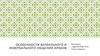 Особенности вербального и невербального общения Арабов