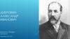 Дубровин Александр Иванович
