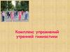 Комплекс упражнений утренней гимнастики