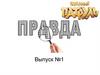 Правда или ложь