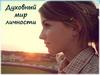 Духовный мир личности