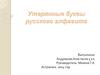 Утерянные буквы русского алфавита