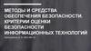 Методы и средства обеспечения безопасности. Критерии оценки безопасности информационных технологий