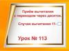 Приём вычитания с переходом через десяток. Случаи вычитания 11 -