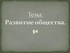 Развитие общества
