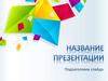Бесплатный шаблон презентаций. Название презентации