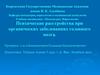Психические расстройства при органических заболеваниях головного мозга