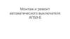 Монтаж и ремонт автоматического выключателя