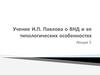 Учение И.П. Павлова о высшей нервной деятельности и ее типологических особенностях