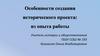 Особенности создания исторического проекта: из опыта работы