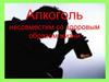 Алкоголь несовместим со здоровым образом жизни