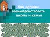 Как должны взаимодействовать школа и семья