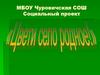 Цвети село родное! МБОУ Чуровичская СОШ Социальный проект