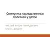 Семиотика наследственных болезней у детей