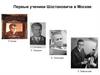 Первые ученики Шостаковича в Москве