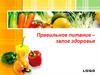 Правильное  питание - залог  здоровья