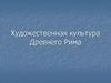 Художественная культура Древнего Рима