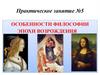 Особенности философии эпохи Возрождения