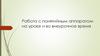 Работа с понятийным аппаратом на уроке и во внеурочное время. Освоение и усвоение основных понятий религиозной тематики