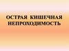 Острая кишечная непроходимость
