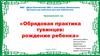 «Обрядовая практика тувинцев: рождение ребенка»