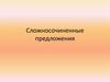 Сложносочиненные предложения. Виды сложных предложений