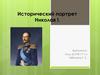 Исторический портрет Николая I