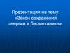 Закон сохранения энергии в биомеханике