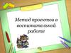 Метод проектов в воспитательной работе