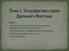 Предмет, методы и периодизация истории государства и права стран Древнего Востока