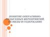 Понятие оперативно-розыскных мероприятий, их виды и содержание