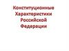 Конституционные характеристики Российской Федерации