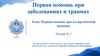 Первая помощь при аллергической реакции. Лекция 8.1