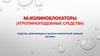 М-холиноблокаторы (атропиноподобные средства). Средства, действующие в области эфферентной нервной системы