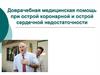 Доврачебная медицинская помощь при острой коронарной и острой сердечной недостаточности
