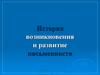 История возникновения и развитие письменности