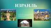 Израиль