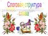 Слоговая структура слова