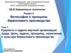 Сущность и задачи научной организации труда. Цели, задачи, принципы, назначение и культура бережливого производства.Тема 7