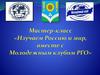 Изучаем Россию и мир, вместе с Молодежным клубом РГО