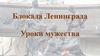 Блокада Ленинграда. Уроки мужества