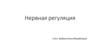 Нервная регуляция