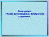 Класс земноводные. Внутреннее строение