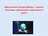 Применение Google-формы в оценке качества содержания современного урока