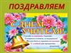 С Днём Учителя!